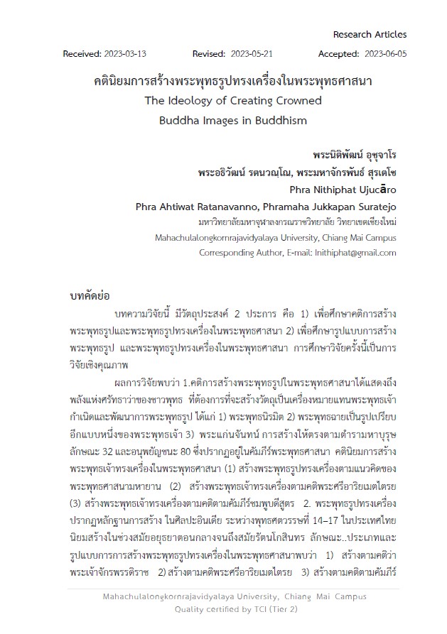 คตินิยมการสร้างพระพุทธรูปทรงเครื่องในพระพุทธศาสนา : The Ideology of Creating Crowned Buddha Images in Buddhism