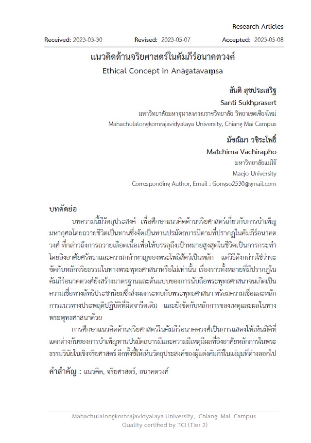 แนวคิดด้านจริยศาสตร์ในคัมภีร์อนาคตวงศ์ : Ethical Concept in Anãgatavaṃsa