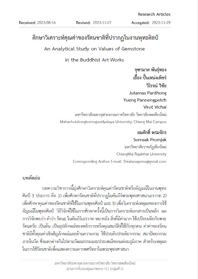  ศึกษาวิเคราะห์คุณค่าของรัตนชาติที่ปรากฏในงานพุทธศิลป์ : An Analytical Study on Values of Gemstone in the Buddhist Art Works