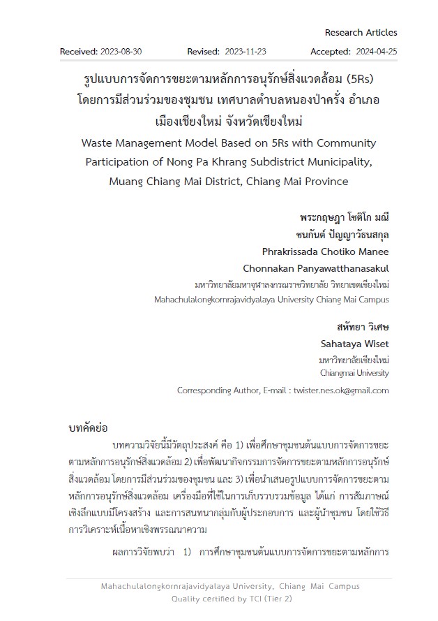 รูปแบบการจัดการขยะตามหลักการอนุรักษ์สิ่งแวดล้อม (5Rs) โดยการมีส่วนร่วมของชุมชน เทศบาลตำบลหนองป่าครั่ง อำเภอเมืองเชียงใหม่ จังหวัดเชียงใหม่ :  Waste Management Model Based on 5Rs with Community  Participation of Nong Pa Khrang Subdistrict Municipality,  Muang Chiang Mai District, Chiang Mai Province