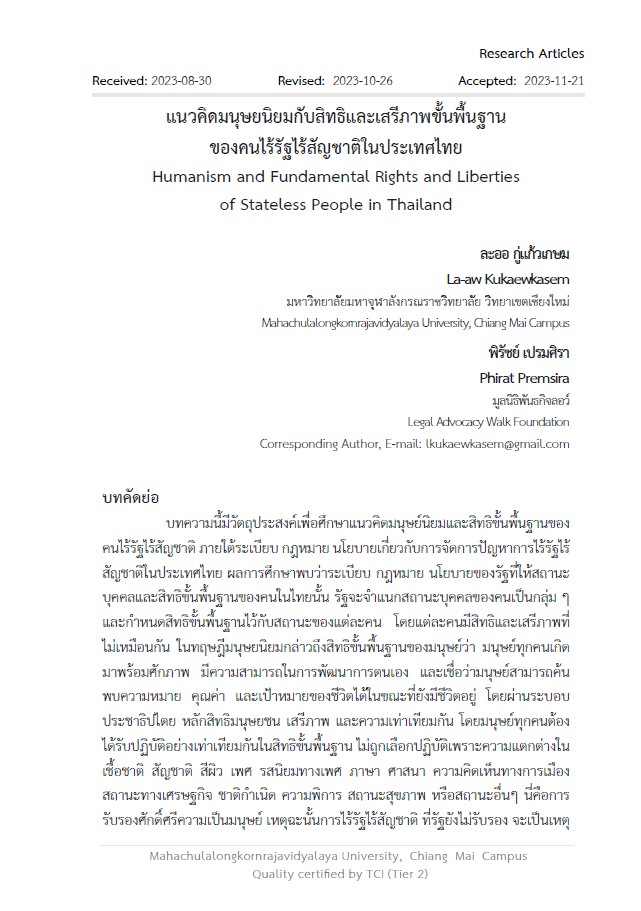 แนวคิดมนุษยนิยมกับสิทธิและเสรีภาพขั้นพื้นฐานของคนไร้รัฐไร้สัญชาติในประเทศไทย : Humanism and Fundamental Rights and Liberties of Stateless People in Thailand
