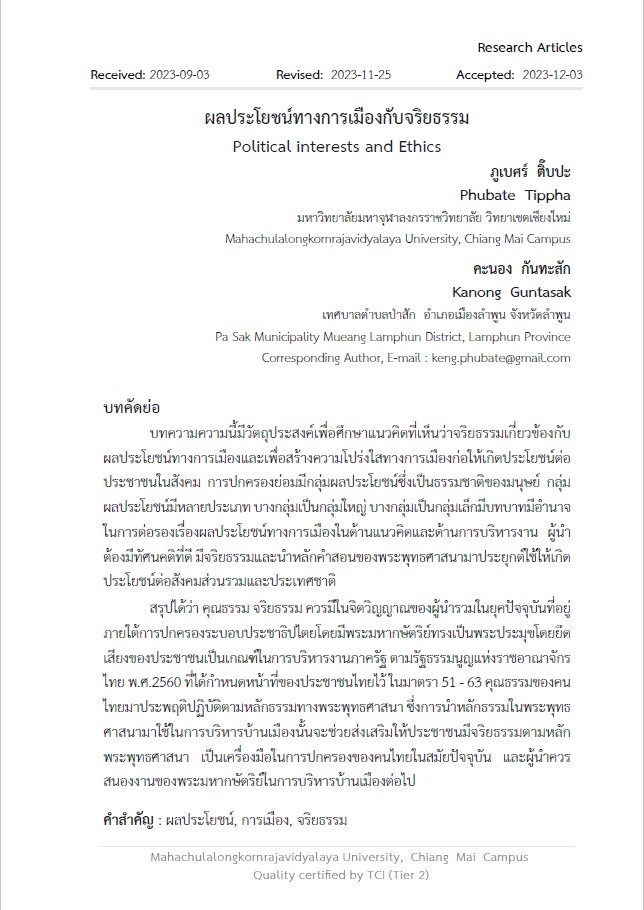 ผลประโยชน์ทางการเมืองกับจริยธรรม : Political interests and Ethics