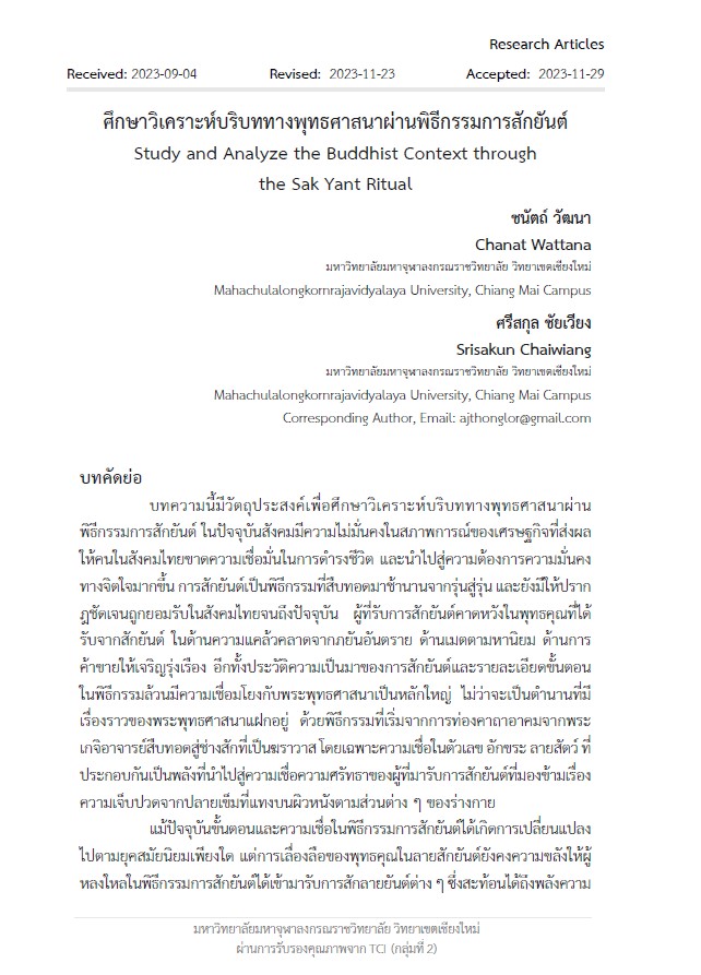 ศึกษาวิเคราะห์บริบททางพุทธศาสนาผ่านพิธีกรรมการสักยันต์ : Study and Analyze the Buddhist Context through the Sak Yant Ritual 