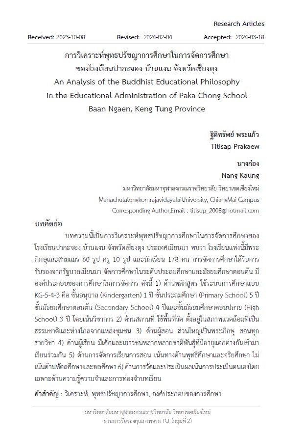 การวิเคราะห์พุทธปรัชญาการศึกษาในการจัดการศึกษาของโรงเรียนปากะจอง  บ้านแงน จังหวัดเชียงตุง An Analysis of the Buddhist Educational Philosophy in the Educational Administration of Paka Chong School  Baan Ngaen, Keng Tung Province