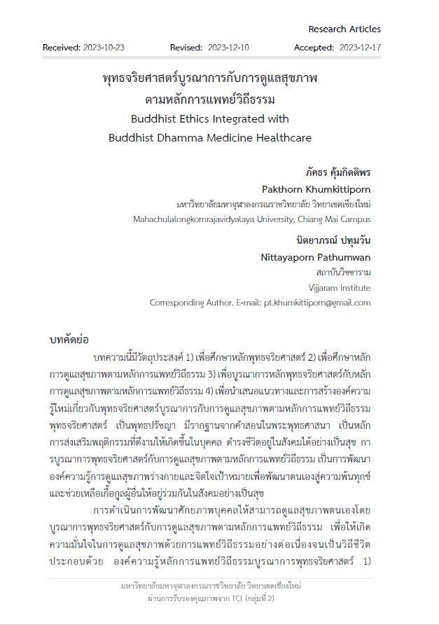 พุทธจริยศาสตร์บูรณาการกับการดูแลสุขภาพตามหลักการแพทย์วิถีธรรม : Integration of Utilizing Buddhist Ethics and Buddhist Dhamma Medicine Healthcare