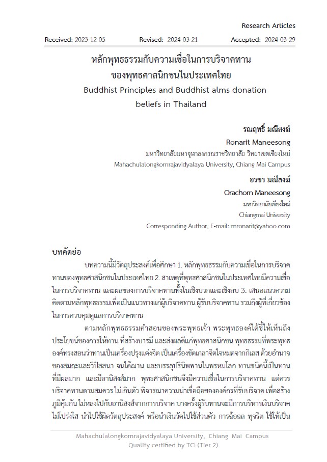 หลักพุทธธรรมกับความเชื่่อในการบริจาคทาน ของพุุทธศาสนิกชนในประเทศไทย : Buddhist Principles and Buddhist alms donation beliefs in Thailand