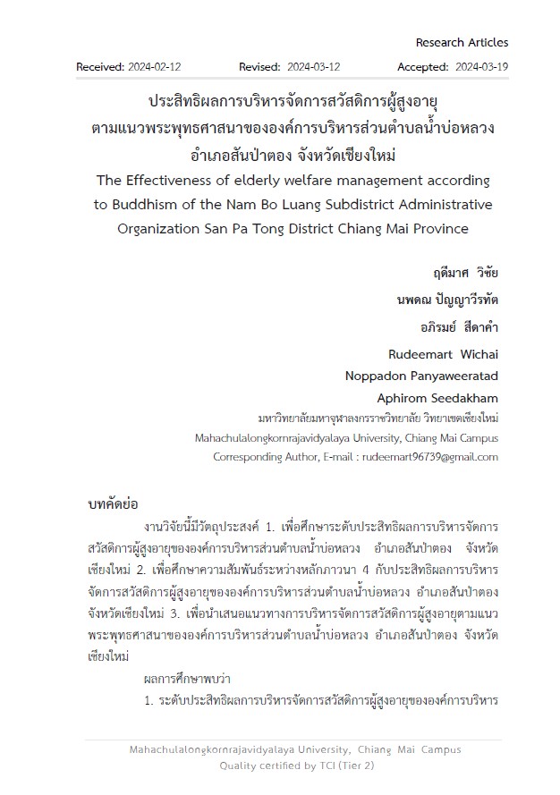 ประสิทธิผลการบริหารจัดการสวัสดิการผู้สูงอายุตามแนวพระพุทธศาสนาขององค์การบริหารส่วนตำบลน้ำบ่อหลวง                                                              อำเภอสันป่าตอง จังหวัดเชียงใหม่ : The Effectiveness of elderly welfare management according to Buddhism of the Nam Bo Luang Subdistrict Administrative Organization San Pa Tong District Chiang Mai Province