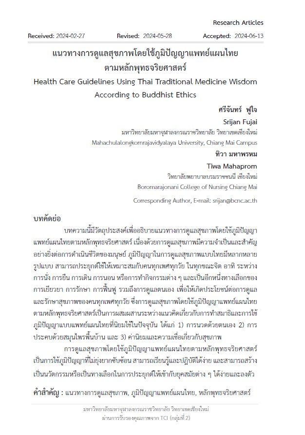แนวทางการดูแลสุขภาพโดยใช้ภูมิปัญญาแพทย์แผนไทย ตามหลักพุทธจริยศาสตร์ Health Care Guidelines Using Thai Traditional Medicine Wisdom According to Buddhist Ethics