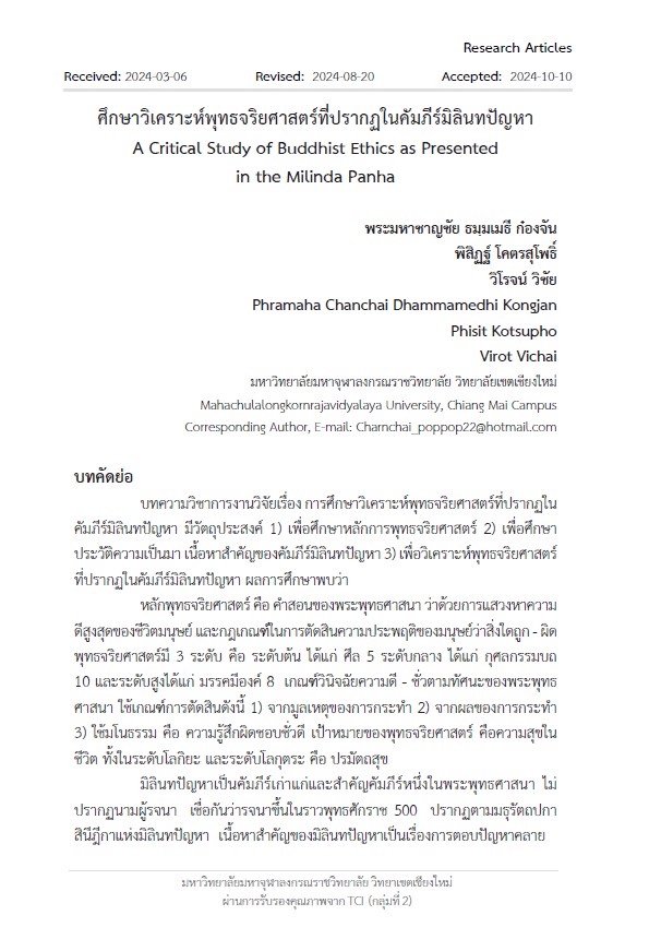 ศึกษาวิเคราะห์พุทธจริยศาสตร์ที่ปรากฏในคัมภีร์มิลินทปัญหา A Critical Study of Buddhist Ethics as Presented in the Milinda Panha 