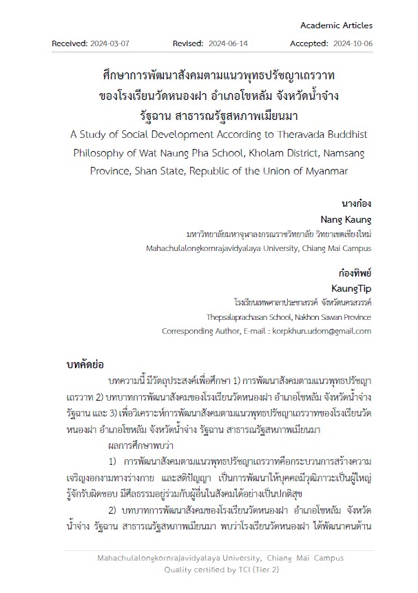 ศึกษาการพัฒนาสังคมตามแนวพุทธปรัชญาเถรวาท ของโรงเรียนวัดหนองฝา อำเภอโขหลัม จังหวัดน้ำจ๋าง  รัฐฉาน สาธารณรัฐสหภาพเมียนมา A Study of Social Development According to Theravada Buddhist Philosophy of Wat Naung Pha School, Kholam District, Namsang Province, Shan State, Republic of the Union of Myanmar