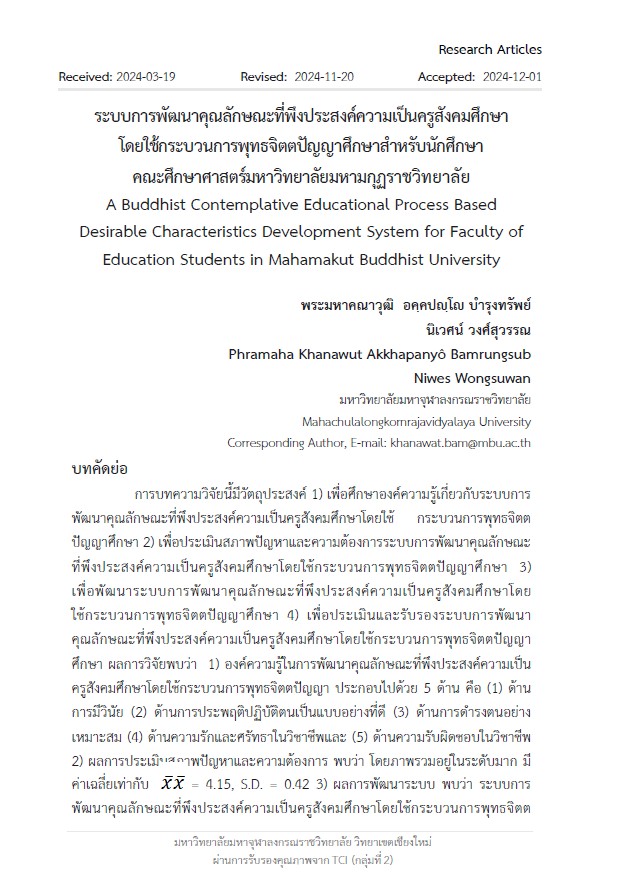 ระบบการพัฒนาคุณลักษณะที่พึงประสงค์ความเป็นครูสังคมศึกษา โดยใช้กระบวนการพุทธจิตตปัญญาศึกษาสำหรับนักศึกษา คณะศึกษาศาสตร์มหาวิทยาลัยมหามกุฏราชวิทยาลัย A Buddhist Contemplative Educational Process Based Desirable Characteristics Development System for Faculty of Education Students in Mahamakut Buddhist University