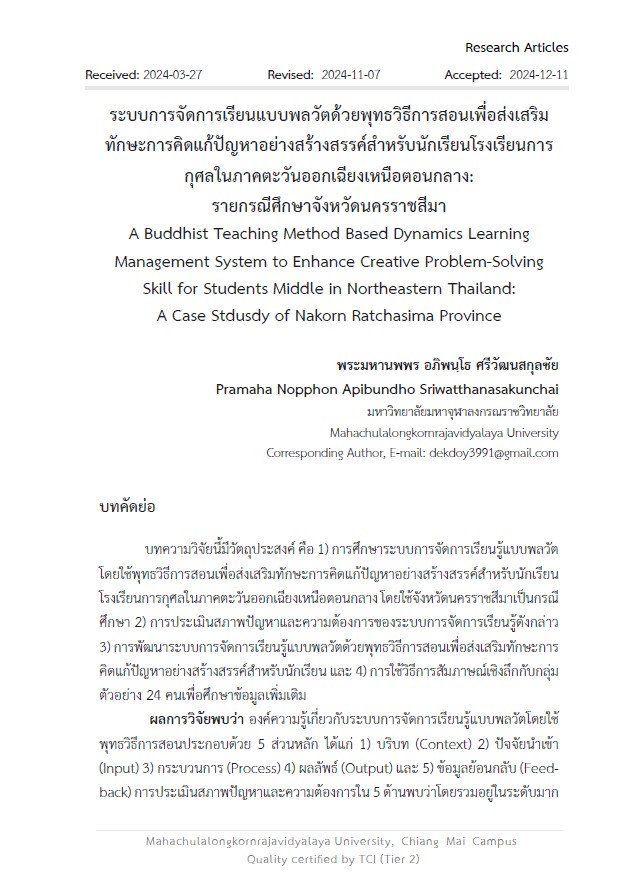 ระบบการจัดการเรียนแบบพลวัตด้วยพุทธวิธีการสอนเพื่อส่งเสริมทักษะการคิดแก้ปัญหาอย่างสร้างสรรค์สำหรับนักเรียนโรงเรียนการกุศลในภาคตะวันออกเฉียงเหนือตอนกลาง:  รายกรณีศึกษาจังหวัดนครราชสีมา A Buddhist Teaching Method Based Dynamics Learning  Management System to Enhance Creative Problem-Solving Skill for Students Middle in Northeastern Thailand:  A Case Stdusdy of Nakorn Ratchasima Province