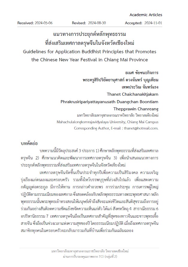 แนวทางการประยุกต์หลักพุทธธรรม ที่ส่งเสริมเทศกาลตรุษจีนในจังหวัดเชียงใหม่ Guidelines for Application Buddhist Principles that Promotes the Chinese New Year Festival in Chiang Mai Province