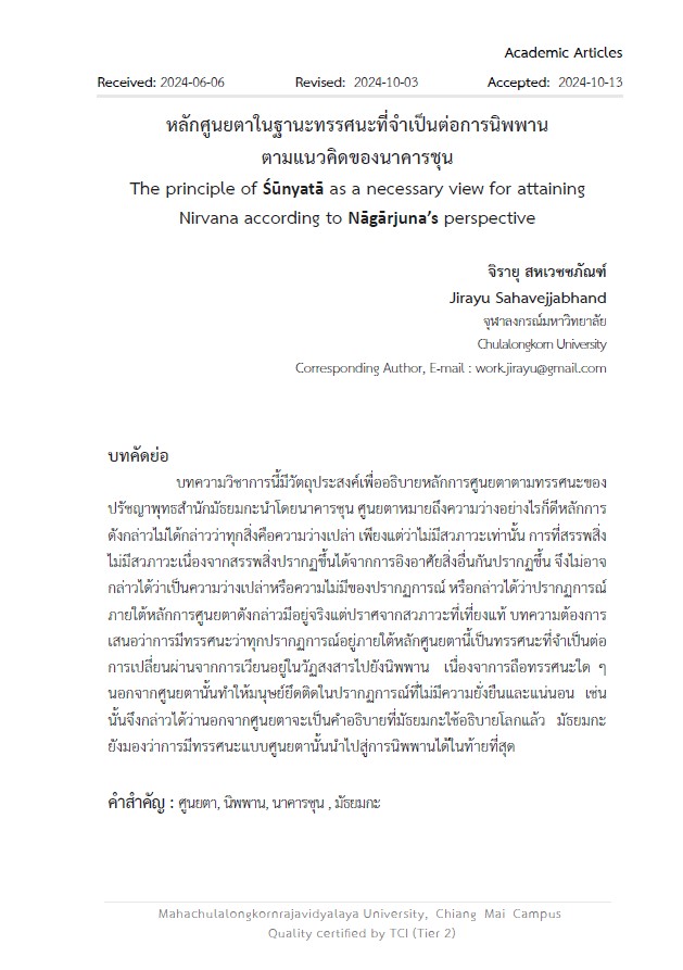 หลักศูนยตาในฐานะทรรศนะที่จำเป็นต่อการนิพพาน ตามแนวคิดของนาคารชุน The principle of Śūnyatā as a necessary view for attaining  Nirvana according to Nāgārjuna’s perspective