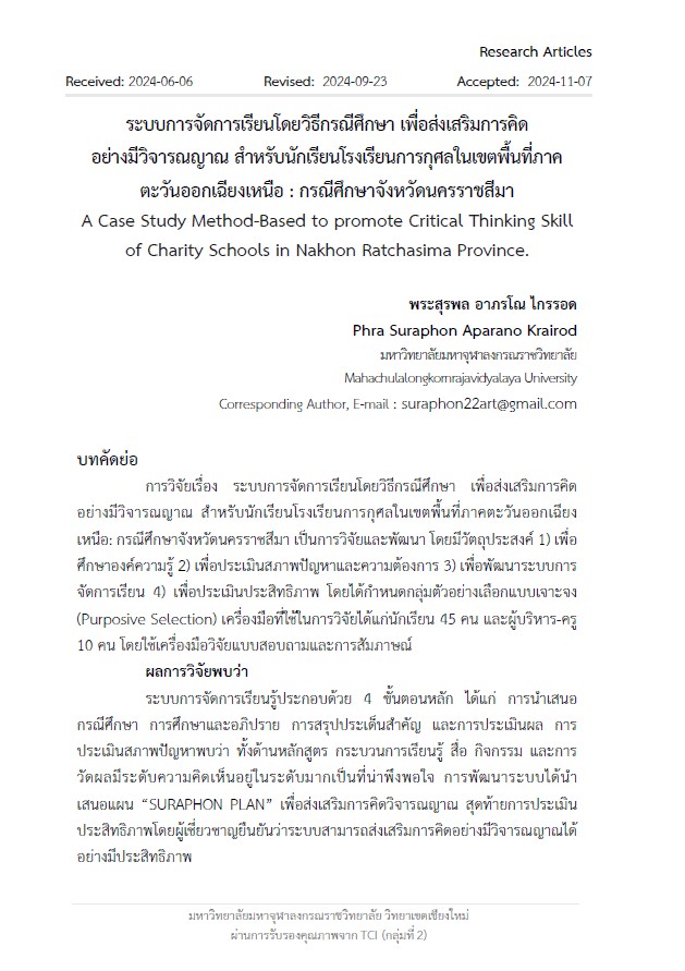 ระบบการจัดการเรียนโดยวิธีกรณีศึกษา เพื่อส่งเสริมการคิด อย่างมีวิจารณญาณ สำหรับนักเรียนโรงเรียนการกุศลในเขตพื้นที่ภาคตะวันออกเฉียงเหนือ : กรณีศึกษาจังหวัดนครราชสีมา  A Case Study Method-Based to promote Critical Thinking Skill  of Charity Schools in Nakhon Ratchasima Province.  