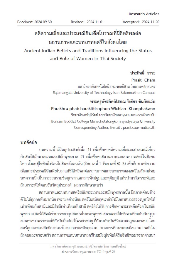 คติความเชื่อและประเพณีอินเดียโบราณที่มีอิทธิพลต่อ สถานภาพและบทบาทสตรีในสังคมไทย Ancient Indian Beliefs and Traditions Influencing the Status and Role of Women in Thai Society