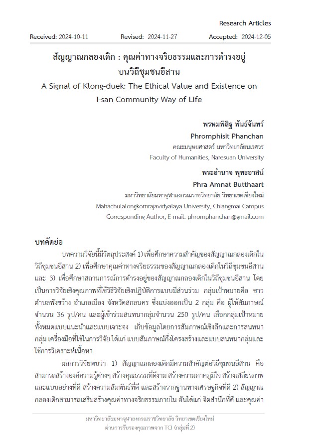 สัญญาณกลองเดิก : คุณค่าทางจริยธรรมและการดำรงอยู่ บนวิถีชุมชนอีสาน A Signal of Klong-duek: The Ethical Value and Existence on I-san Community Way of Life