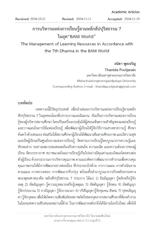 การบริหารแหล่งการเรียนรู้ตามหลักสัปปุริสธรรม 7  ในยุค“BANI World” The Management of Learning Resources in Accordance with the 7th Dharma in the BANI World