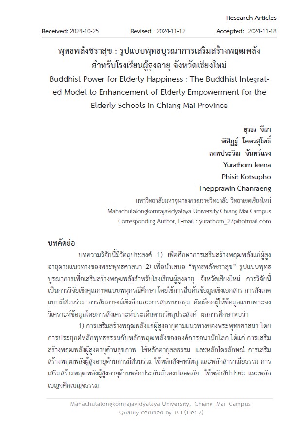 พุทธพลังชราสุข : รูปแบบพุทธบูรณาการเสริมสร้างพฤฒพลัง สำหรับโรงเรียนผู้สูงอายุ จังหวัดเชียงใหม่           Buddhist Power for Elderly Happiness : The Buddhist Integrated Model to Enhancement of Elderly Empowerment for the Elderly Schools in Chiang Mai Province