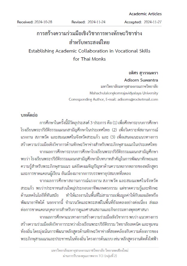 การสร้างความร่วมมือเชิงวิชาการทางทักษะวิชาช่าง สำหรับพระสงฆ์ไทย Establishing Academic Collaboration in Vocational Skills  for Thai Monks