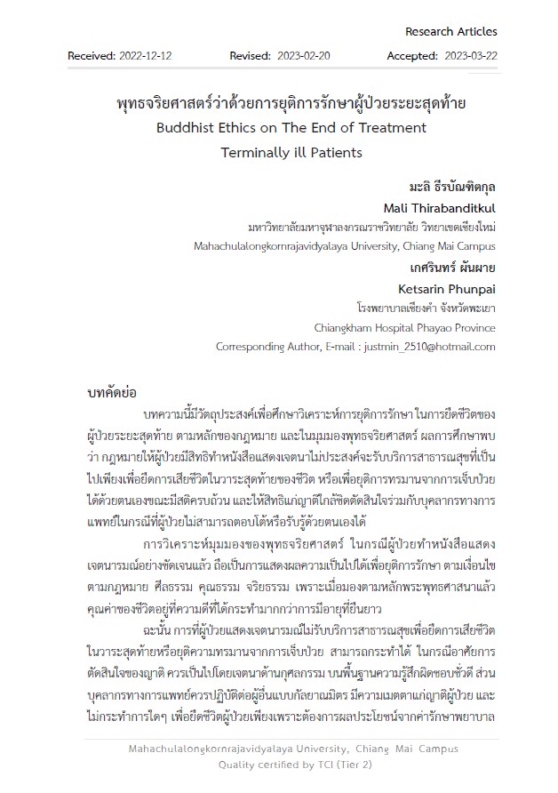 พุทธจริยศาสตร์ว่าด้วยการยุติการรักษาผู้ป่วยระยะสุดท้าย : Buddhist Ethics on The End of Treatment of Terminally ill Patients