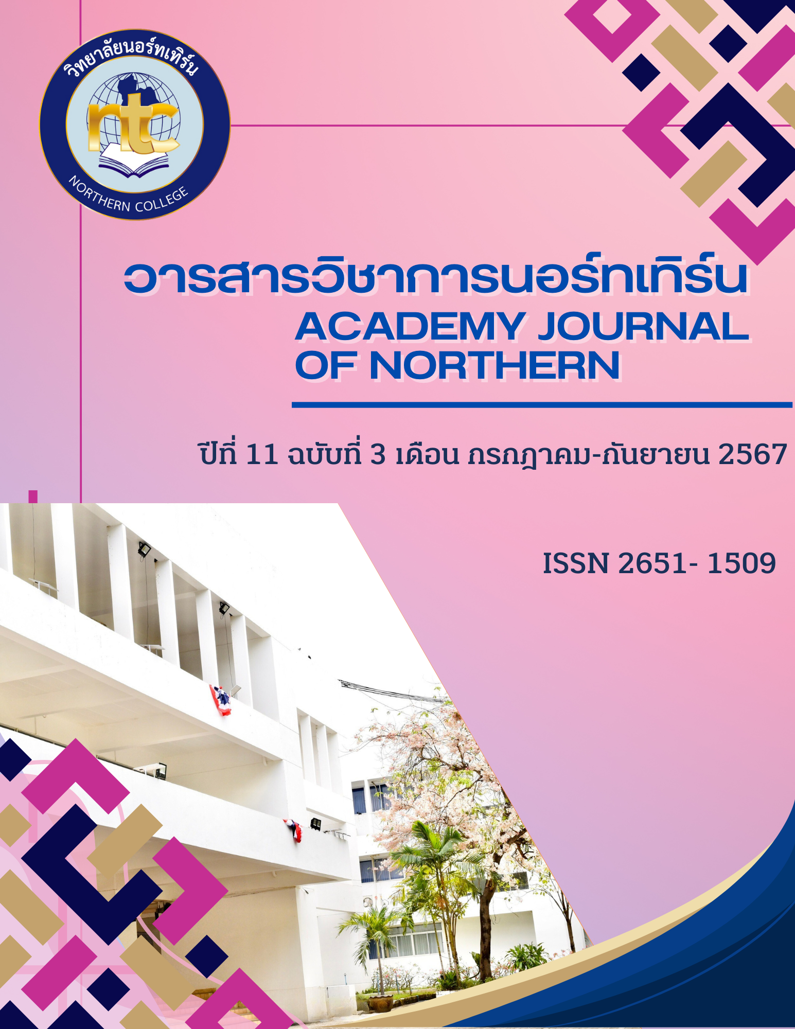 					ดู ปีที่ 11 ฉบับที่ 3 (2567): กรกฎาคม-กันยายน
				