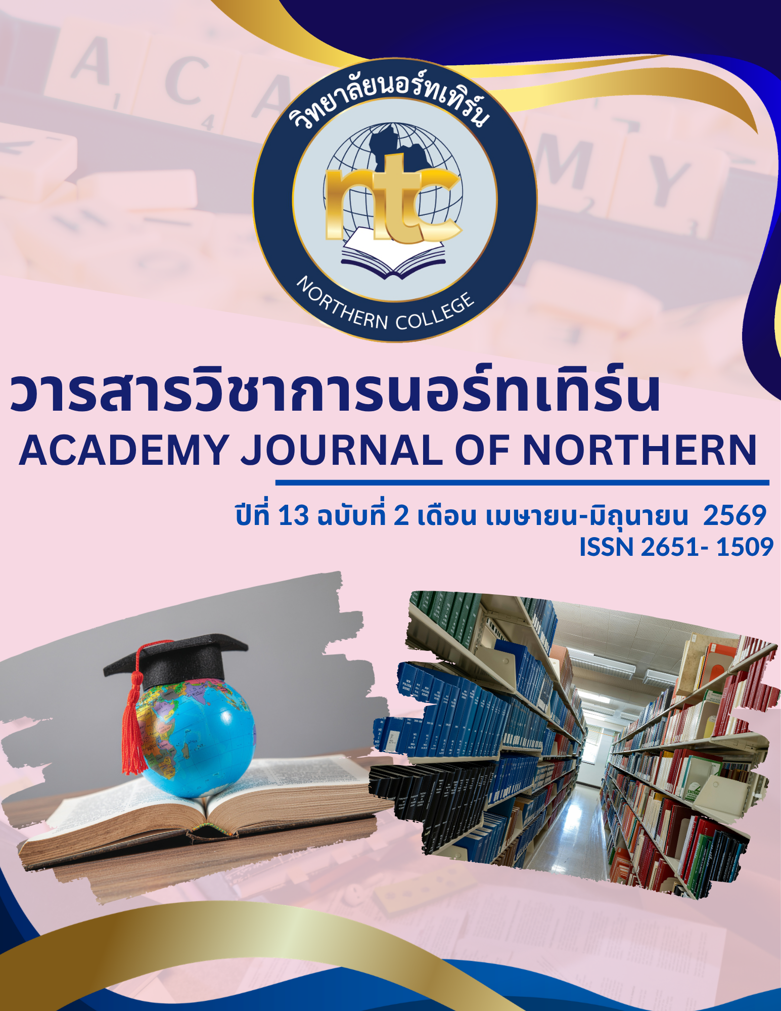 					ดู ปีที่ 13 ฉบับที่ 2 (2569):  เมษายน-มิถุนายน
				